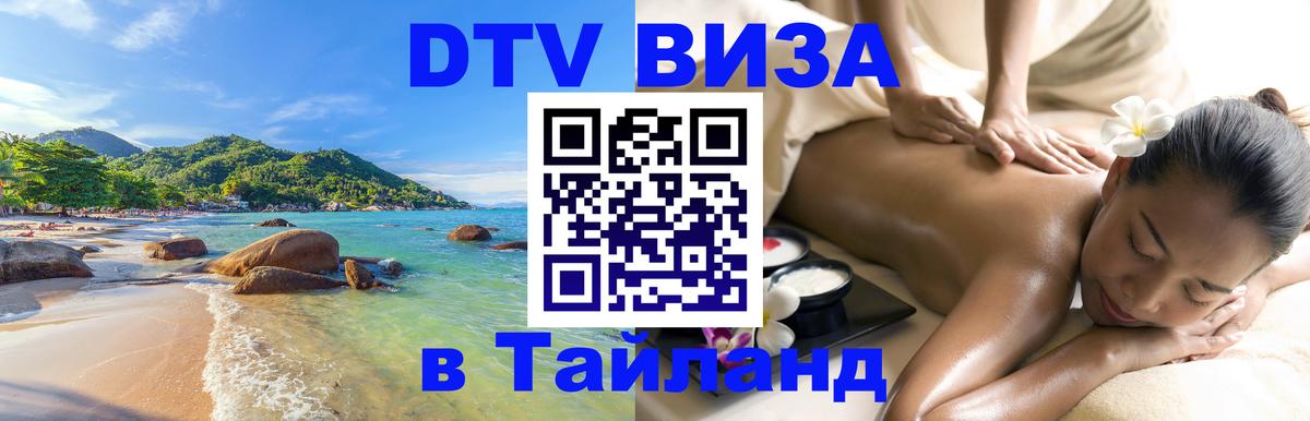 Как сделать DTV визу в Тайланд Калуга 