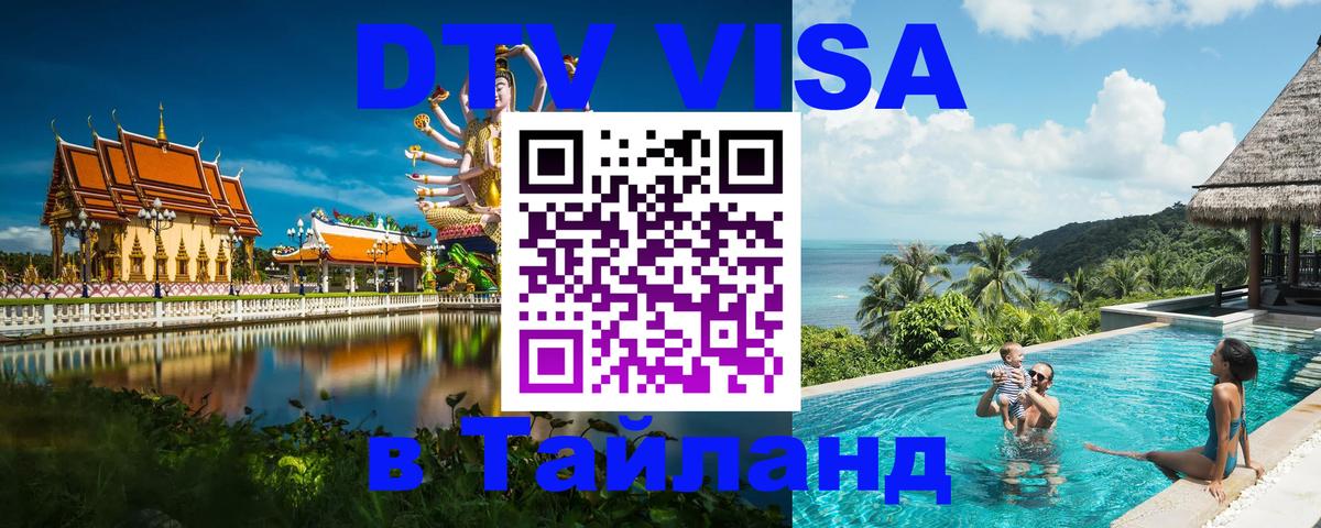 DTV виза Тайланд Калуга 